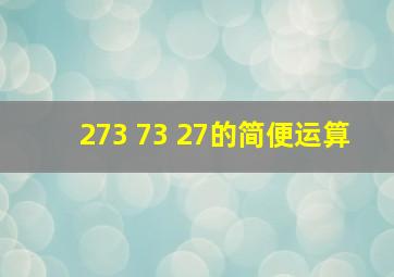 273 73 27的简便运算